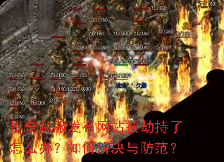传奇私服发布网站被劫持了怎么办?如何解决与防范? 传奇私服发布网站被劫持了怎么办?如何解决与防范?