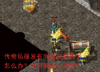 传奇私服发布网站被劫持了怎么办?如何解决与防范? 传奇私服发布网站被劫持了怎么办?如何解决与防范?
