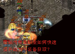 微端传奇单职业如何快速提升战力与装备获取? 微端传奇单职业如何快速提升战力与装备获取?