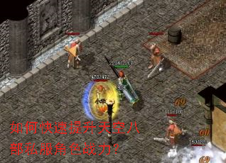 如何快速提升天空八部私服角色战力? 如何快速提升天空八部私服角色战力?