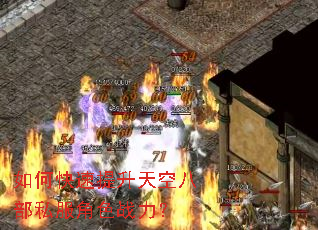如何快速提升天空八部私服角色战力? 如何快速提升天空八部私服角色战力?