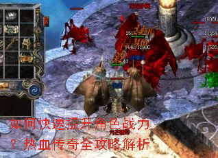 如何快速提升角色战力?热血传奇全攻略解析 如何快速提升角色战力?热血传奇全攻略解析
