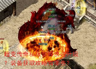 超变传奇私服如何快速升级?装备获取攻略有哪些? 超变传奇私服如何快速升级?装备获取攻略有哪些?