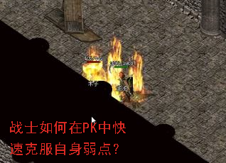 战士如何在PK中快速克服自身弱点? 战士如何在PK中快速克服自身弱点?
