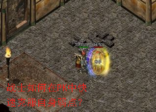 战士如何在PK中快速克服自身弱点? 战士如何在PK中快速克服自身弱点?