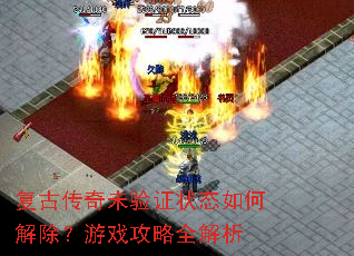 ���Ŵ���δ��֤״̬��ν������Ϸ����ȫ����