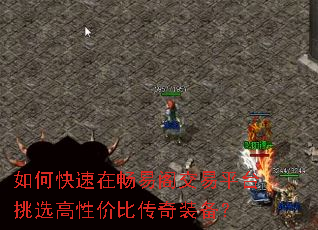如何快速在畅易阁交易平台挑选高性价比传奇装备? 如何快速在畅易阁交易平台挑选高性价比传奇装备?