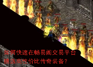 如何快速在畅易阁交易平台挑选高性价比传奇装备? 如何快速在畅易阁交易平台挑选高性价比传奇装备?