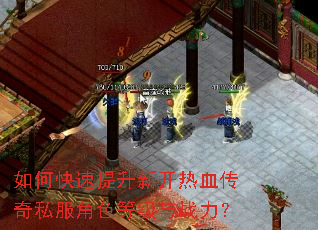 如何快速提升新开热血传奇私服角色等级与战力? 如何快速提升新开热血传奇私服角色等级与战力?