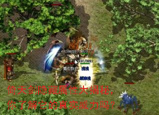 倚天剑隐藏属性大揭秘,你了解它的真实威力吗? 倚天剑隐藏属性大揭秘,你了解它的真实威力吗?
