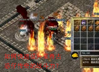 如何快速提升至尊古惑仔传奇的战斗力? 如何快速提升至尊古惑仔传奇的战斗力?