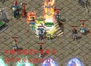如何快速提升至尊古惑仔传奇的战斗力? 如何快速提升至尊古惑仔传奇的战斗力?