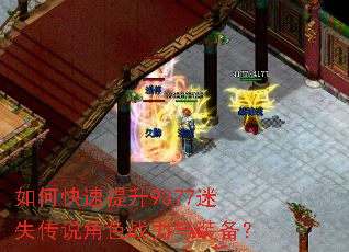 如何快速提升9377迷失传说角色战力与装备? 如何快速提升9377迷失传说角色战力与装备?