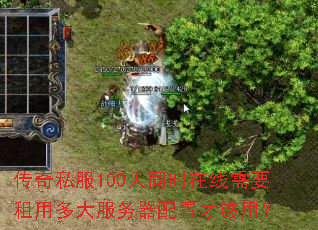 传奇私服100人同时在线需要租用多大服务器配置才够用? 传奇私服100人同时在线需要租用多大服务器配置才够用?
