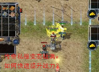 传奇私服变态版满v如何快速提升战力? 传奇私服变态版满v如何快速提升战力?