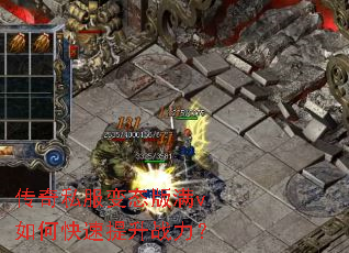 传奇私服变态版满v如何快速提升战力? 传奇私服变态版满v如何快速提升战力?