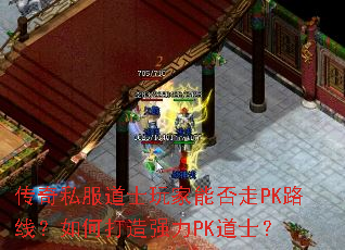 传奇私服道士玩家能否走PK路线?如何打造强力PK道士? 传奇私服道士玩家能否走PK路线?如何打造强力PK道士?