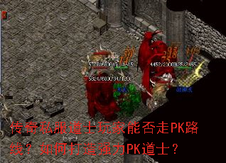传奇私服道士玩家能否走PK路线?如何打造强力PK道士? 传奇私服道士玩家能否走PK路线?如何打造强力PK道士?