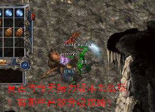 复古传奇无精力版本怎么玩?有哪些高效升级攻略? 复古传奇无精力版本怎么玩?有哪些高效升级攻略?