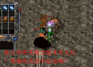 复古传奇无精力版本怎么玩?有哪些高效升级攻略? 复古传奇无精力版本怎么玩?有哪些高效升级攻略?