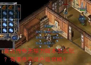 复古传奇无精力版本怎么玩?有哪些高效升级攻略? 复古传奇无精力版本怎么玩?有哪些高效升级攻略?