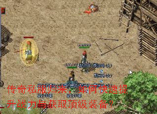传奇私服归来,如何快速提升战力与获取顶级装备? 传奇私服归来,如何快速提升战力与获取顶级装备?