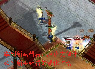 拿到新武器后,应该先做什么?新手必看的强化攻略 拿到新武器后,应该先做什么?新手必看的强化攻略