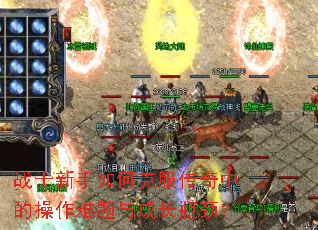 战士新手如何克服传奇中的操作难题与成长瓶颈? 战士新手如何克服传奇中的操作难题与成长瓶颈?