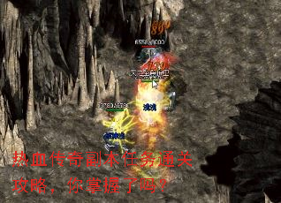 热血传奇副本任务通关攻略,你掌握了吗? 热血传奇副本任务通关攻略,你掌握了吗?