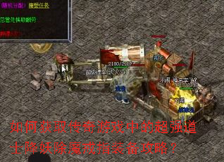 ��λ�ȡ������Ϸ�еĳ�ǿ��ʿ������ħ��ָװ�����ԣ�