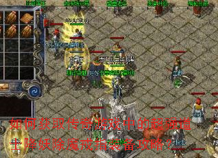 ��λ�ȡ������Ϸ�еĳ�ǿ��ʿ������ħ��ָװ�����ԣ�