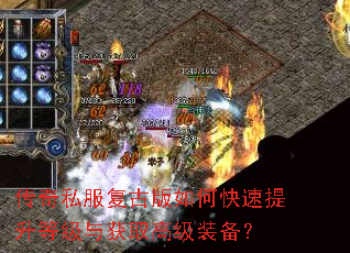 传奇私服复古版如何快速提升等级与获取高级装备? 传奇私服复古版如何快速提升等级与获取高级装备?