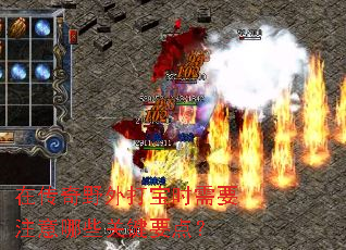 在传奇野外打宝时需要注意哪些关键要点? 在传奇野外打宝时需要注意哪些关键要点?