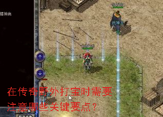在传奇野外打宝时需要注意哪些关键要点? 在传奇野外打宝时需要注意哪些关键要点?
