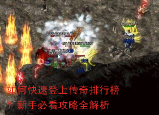 如何快速登上传奇排行榜?新手必看攻略全解析 如何快速登上传奇排行榜?新手必看攻略全解析