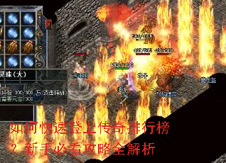 如何快速登上传奇排行榜?新手必看攻略全解析 如何快速登上传奇排行榜?新手必看攻略全解析