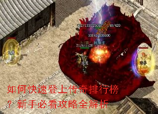 如何快速登上传奇排行榜?新手必看攻略全解析 如何快速登上传奇排行榜?新手必看攻略全解析