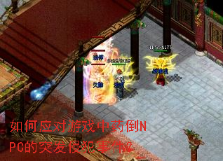 如何应对游戏中药倒NPC的突发侵犯事件? 如何应对游戏中药倒NPC的突发侵犯事件?