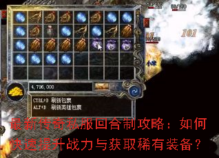 最新传奇私服回合制攻略:如何快速提升战力与获取稀有装备? 最新传奇私服回合制攻略:如何快速提升战力与获取稀有装备?