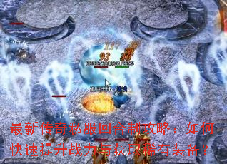 最新传奇私服回合制攻略:如何快速提升战力与获取稀有装备? 最新传奇私服回合制攻略:如何快速提升战力与获取稀有装备?