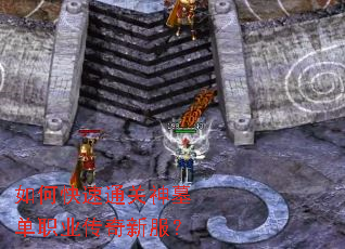 如何快速通关神墓单职业传奇新服? 如何快速通关神墓单职业传奇新服?