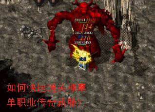 如何快速通关神墓单职业传奇新服? 如何快速通关神墓单职业传奇新服?
