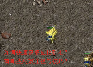 如何快速获取强化矿石?有哪些高效途径与技巧? 如何快速获取强化矿石?有哪些高效途径与技巧?