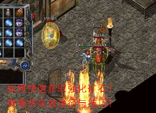 如何快速获取强化矿石?有哪些高效途径与技巧? 如何快速获取强化矿石?有哪些高效途径与技巧?