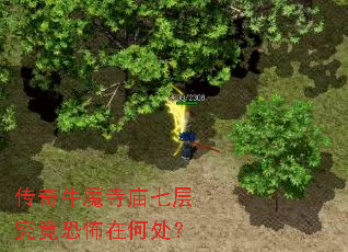 传奇牛魔寺庙七层究竟恐怖在何处? 传奇牛魔寺庙七层究竟恐怖在何处?
