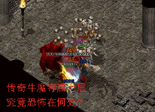 传奇牛魔寺庙七层究竟恐怖在何处? 传奇牛魔寺庙七层究竟恐怖在何处?