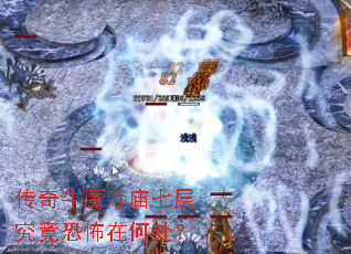 传奇牛魔寺庙七层究竟恐怖在何处? 传奇牛魔寺庙七层究竟恐怖在何处?