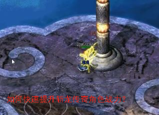 如何快速提升斩龙传奇角色战力? 如何快速提升斩龙传奇角色战力?