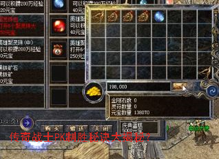 传奇战士PK制胜秘诀大揭秘? 传奇战士PK制胜秘诀大揭秘?