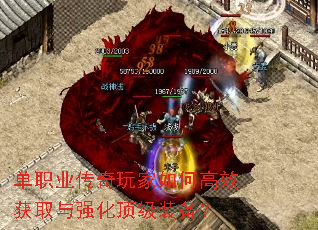 单职业传奇玩家如何高效获取与强化顶级装备? 单职业传奇玩家如何高效获取与强化顶级装备?